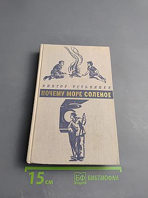 Почему море соленое