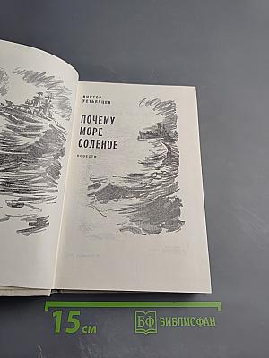 Почему море соленое