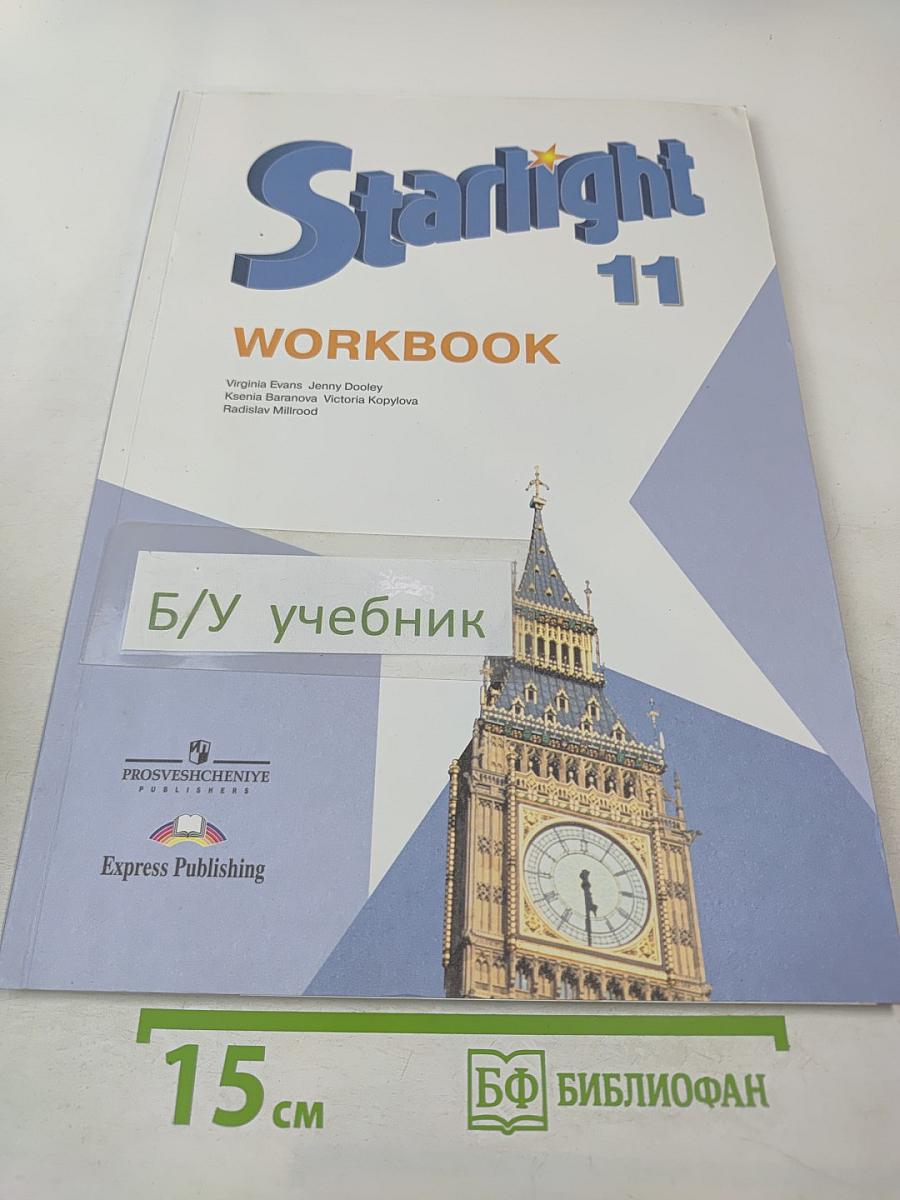 Звёздный английский. Английский язык. Рабочая тетрадь. 11 класс (Starlight 11 Workbook)