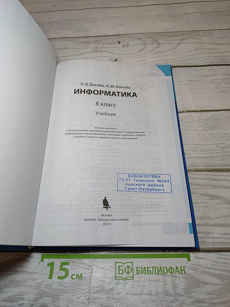 Информатика. 8 класс. Учебник