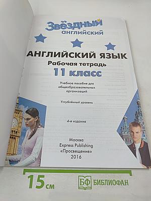 Звёздный английский. Английский язык. Рабочая тетрадь. 11 класс (Starlight 11 Workbook)