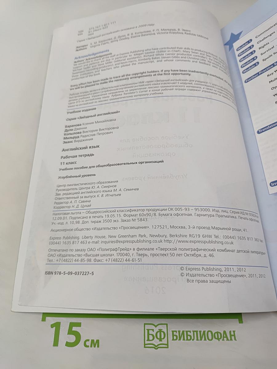 Звёздный английский. Английский язык. Рабочая тетрадь. 11 класс (Starlight 11 Workbook)