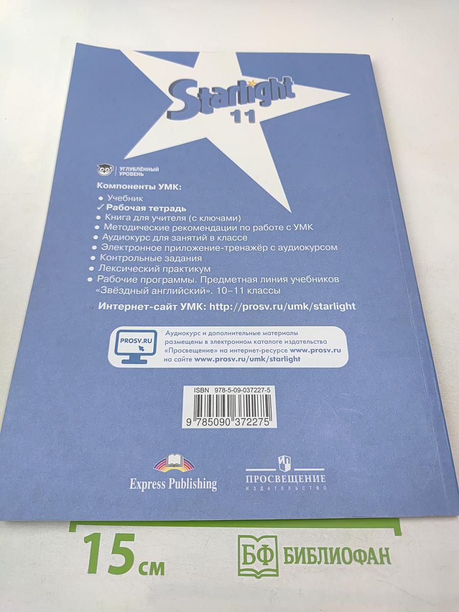 Звёздный английский. Английский язык. Рабочая тетрадь. 11 класс (Starlight 11 Workbook)
