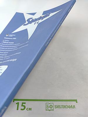 Звёздный английский. Английский язык. Рабочая тетрадь. 11 класс (Starlight 11 Workbook)