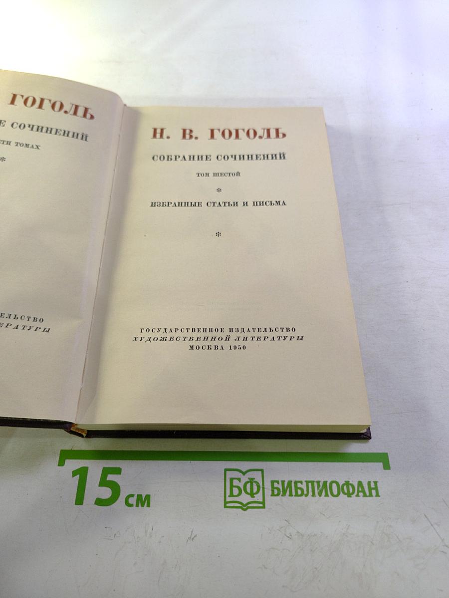 Собрание сочинений. Том шестой: Избранные статьи и письма