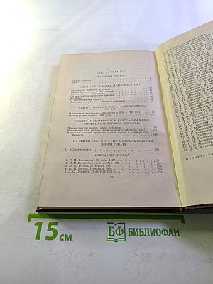 Собрание сочинений. Том шестой: Избранные статьи и письма