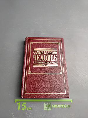 Самый великий человек, который когда-либо жил