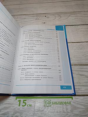 Информатика. 8 класс. Учебник