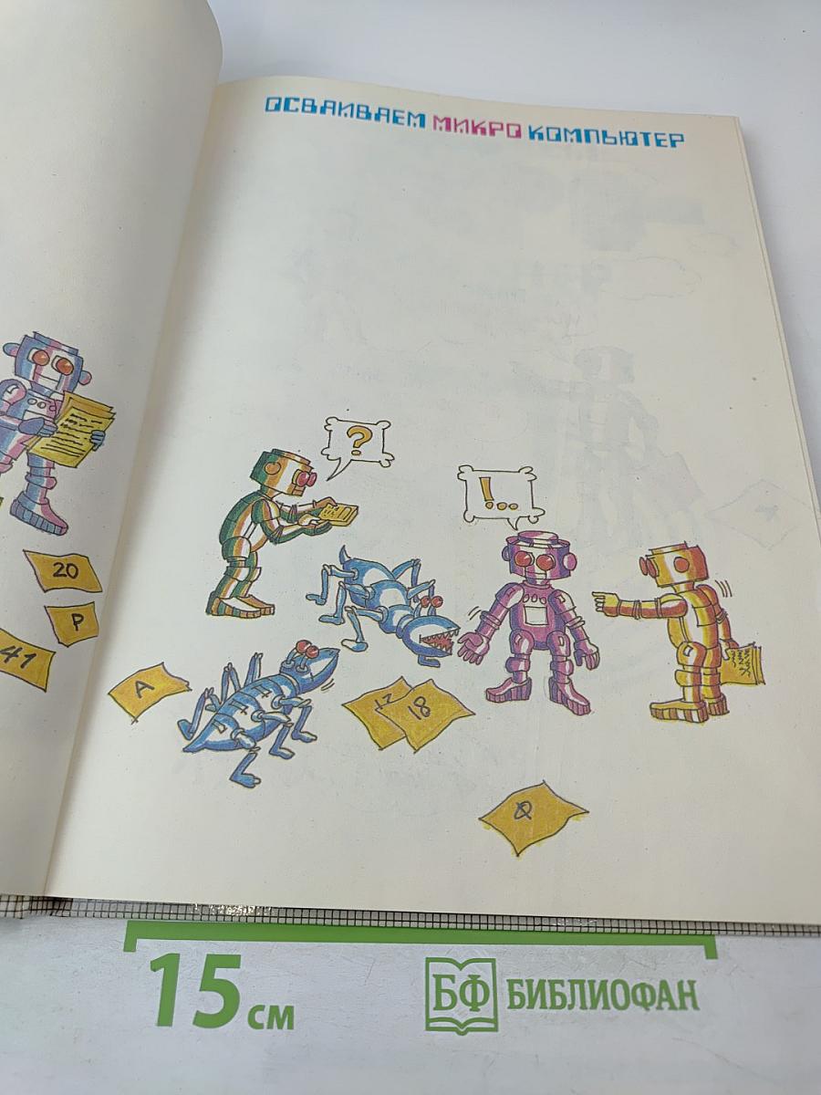 Осваиваем микрокомпьютер. Кн. 1