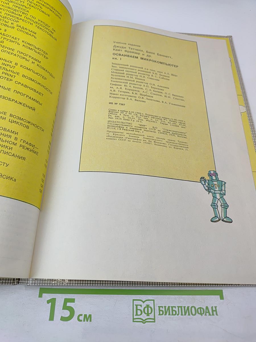 Осваиваем микрокомпьютер. Кн. 1