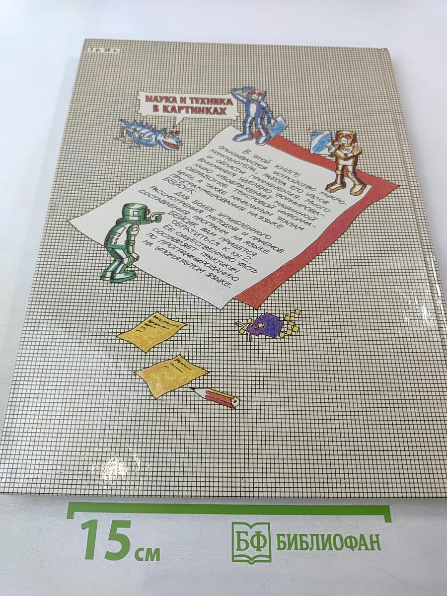 Осваиваем микрокомпьютер. Кн. 1