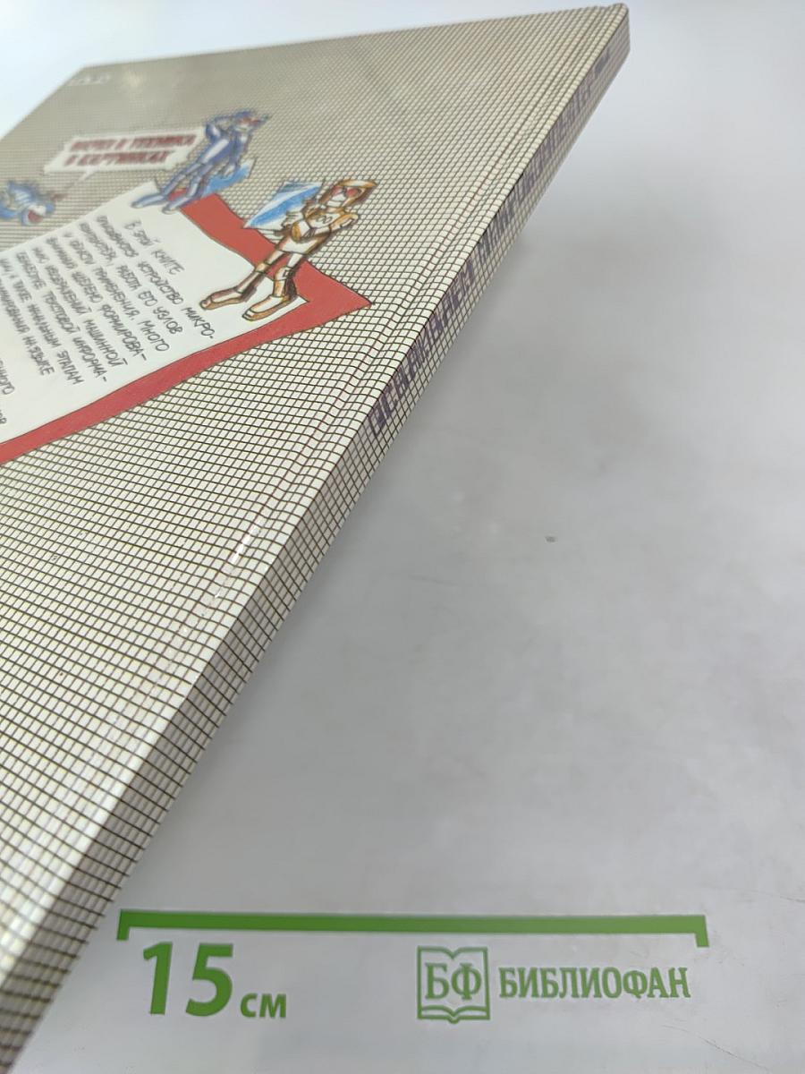 Осваиваем микрокомпьютер. Кн. 1