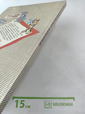 Осваиваем микрокомпьютер. Кн. 1