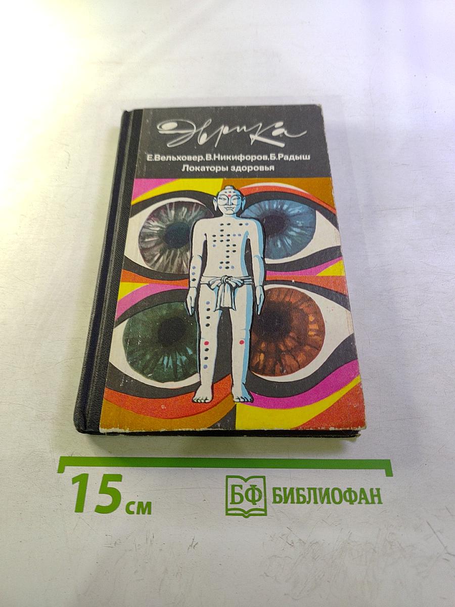 Локаторы здоровья