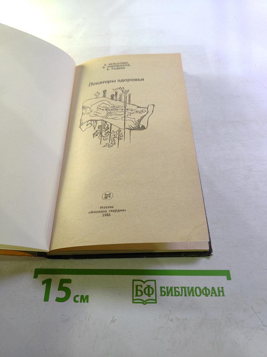 Локаторы здоровья