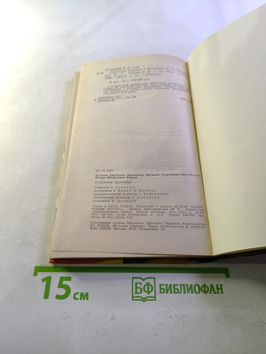 Локаторы здоровья