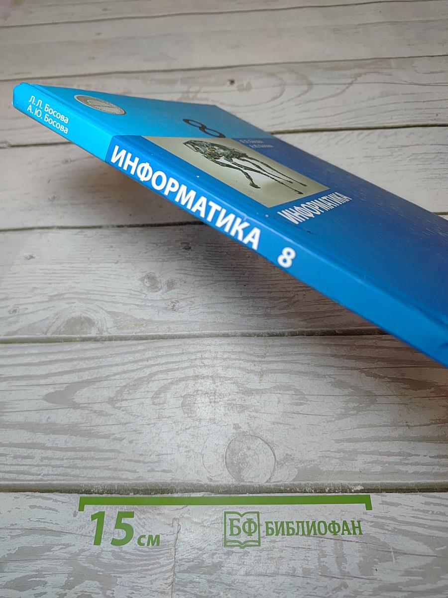 Информатика. 8 класс. Учебник