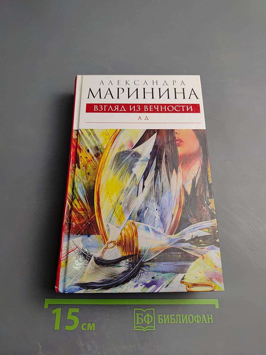 Взгляд из вечности