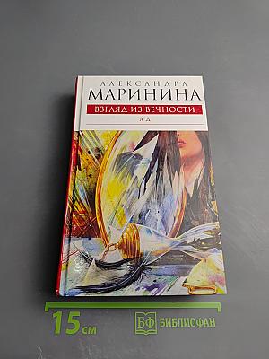 Взгляд из вечности