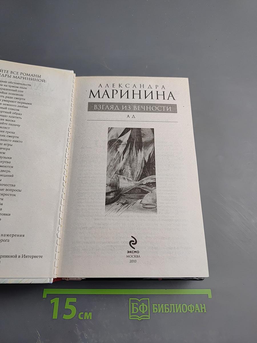 Взгляд из вечности