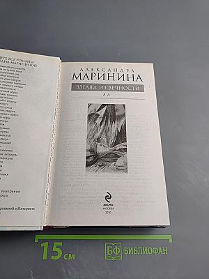 Взгляд из вечности