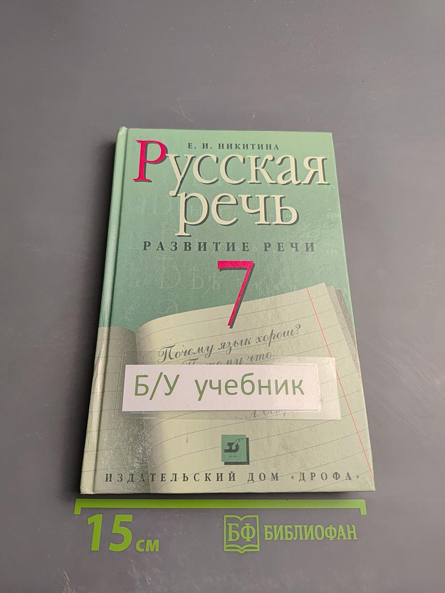 Русская речь. Развитие речи. 7 класс