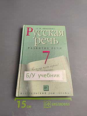 Русская речь. Развитие речи. 7 класс