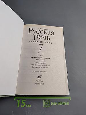 Русская речь. Развитие речи. 7 класс