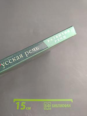 Русская речь. Развитие речи. 7 класс