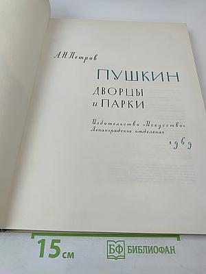 Пушкин. Дворцы и парки