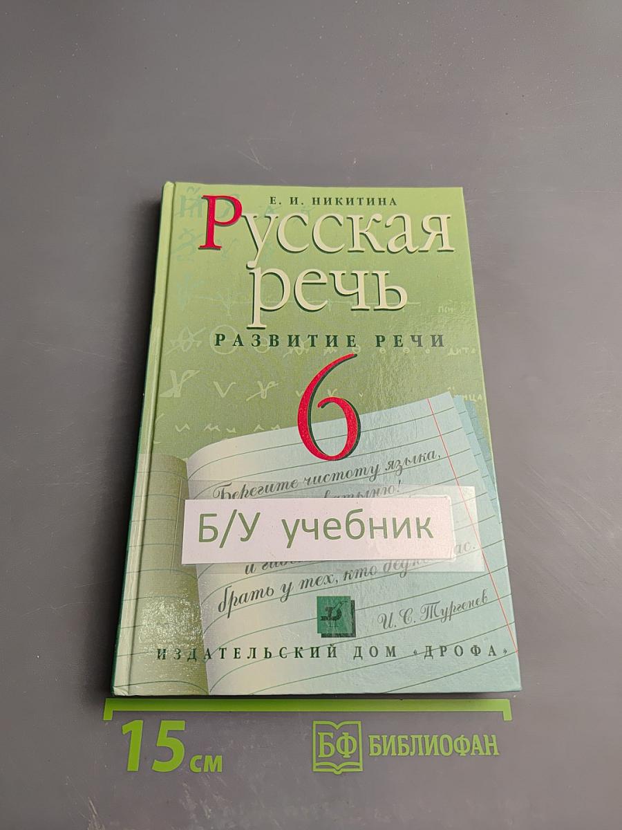 Русская речь. Развитие речи. 6 класс