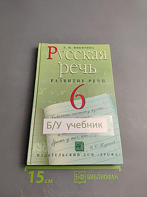 Русская речь. Развитие речи. 6 класс