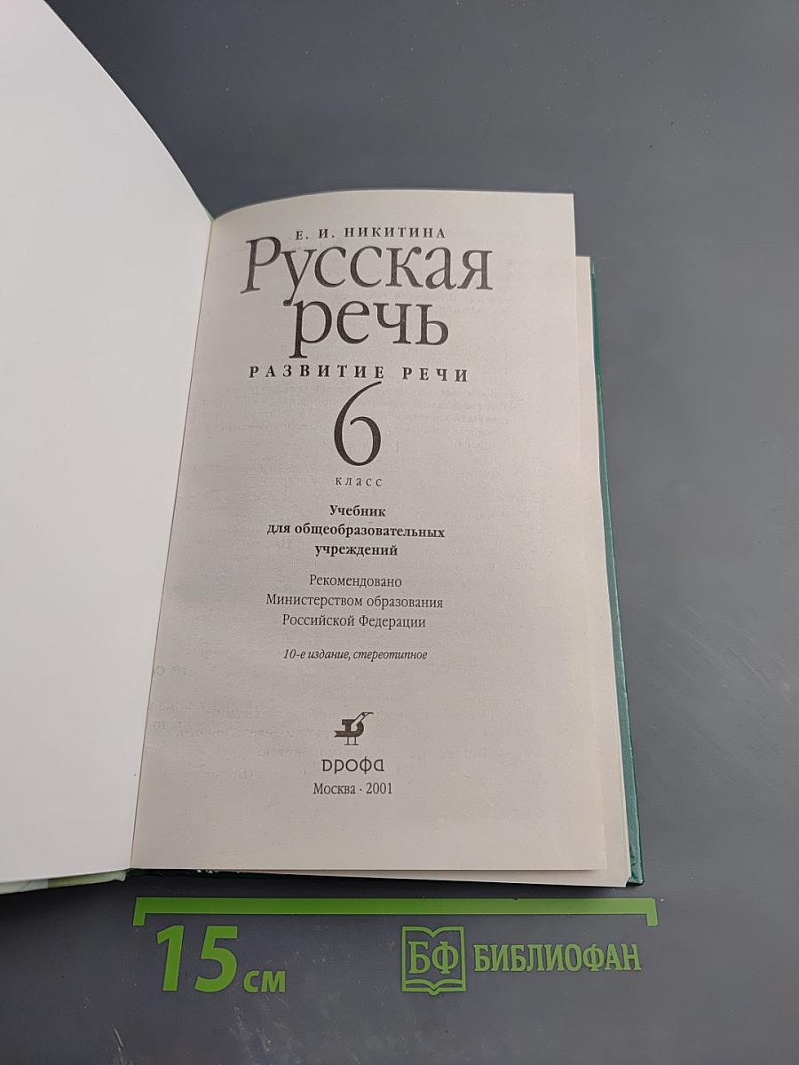 Русская речь. Развитие речи. 6 класс