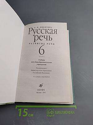 Русская речь. Развитие речи. 6 класс