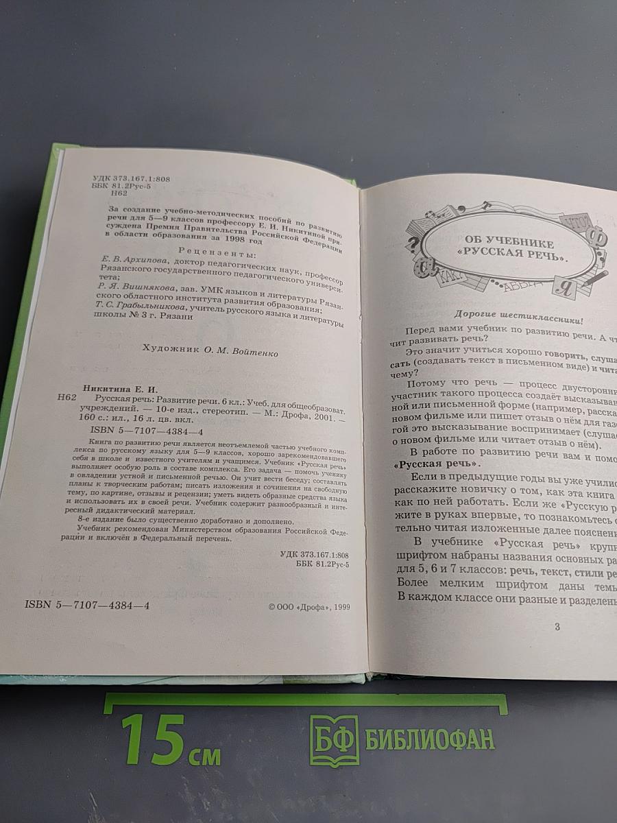 Русская речь. Развитие речи. 6 класс