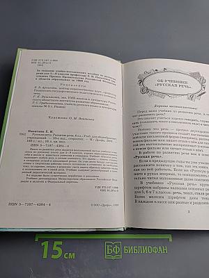 Русская речь. Развитие речи. 6 класс