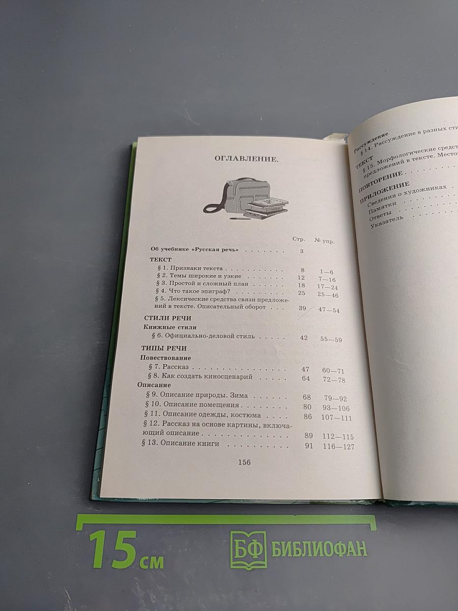 Русская речь. Развитие речи. 6 класс