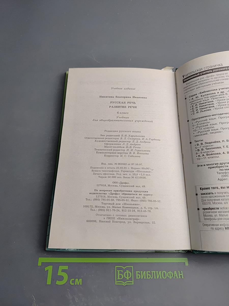 Русская речь. Развитие речи. 6 класс