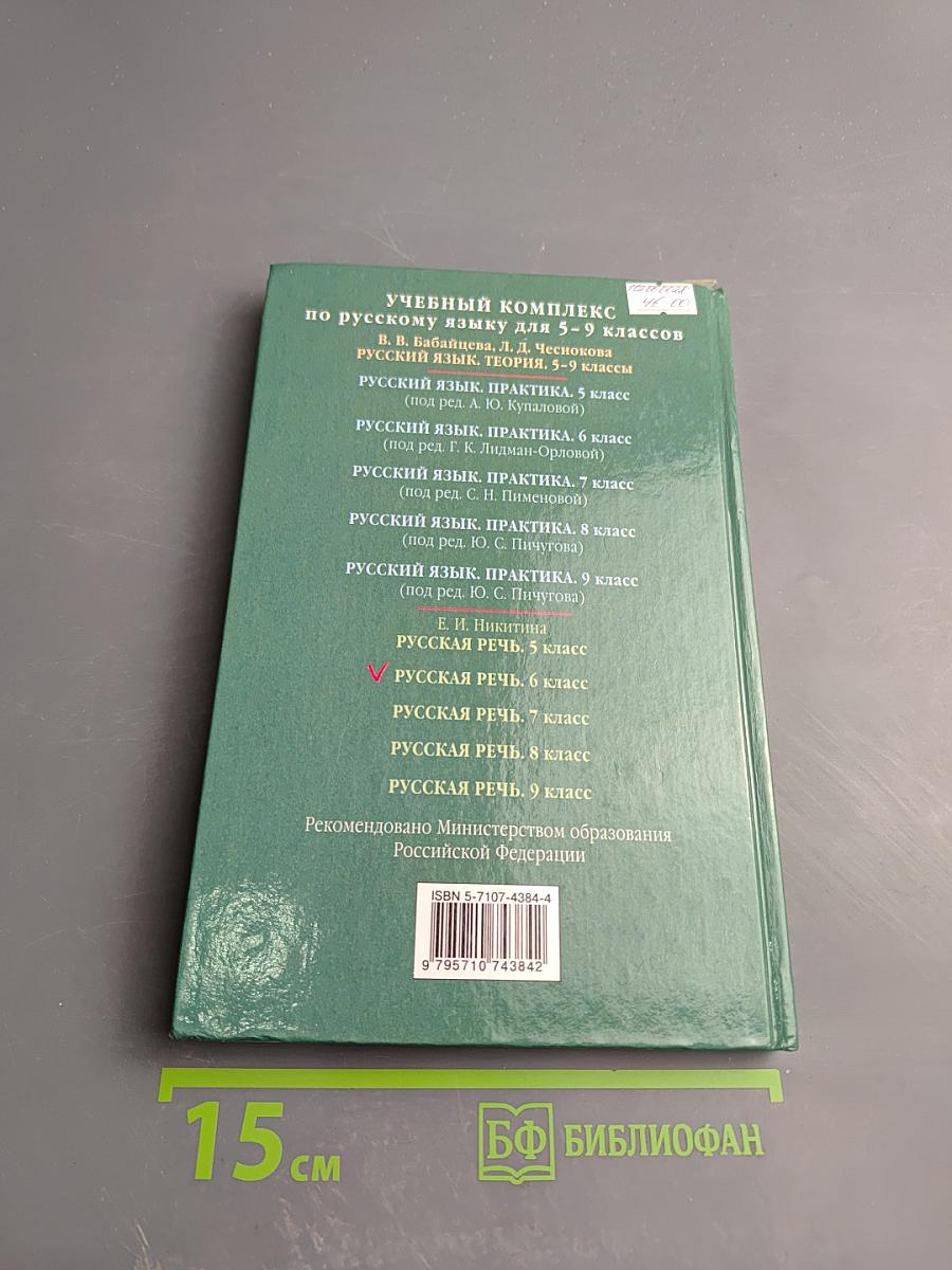 Русская речь. Развитие речи. 6 класс