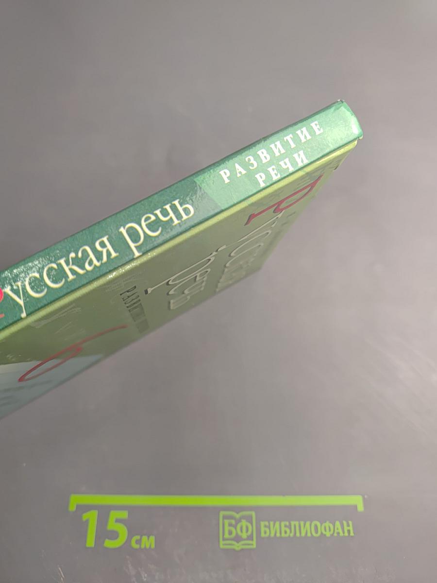 Русская речь. Развитие речи. 6 класс