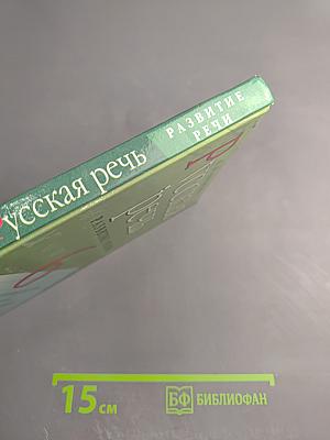 Русская речь. Развитие речи. 6 класс