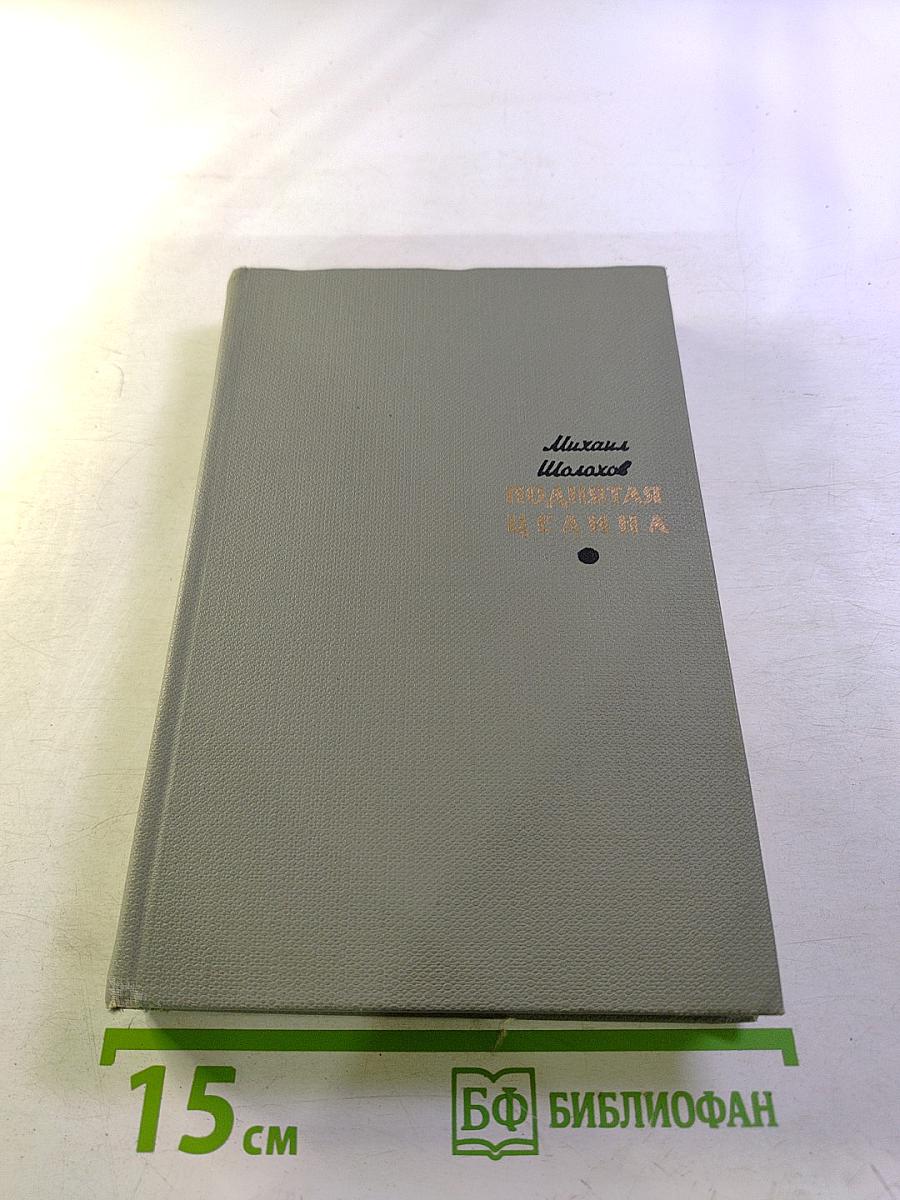 Поднятая целина. Том второй