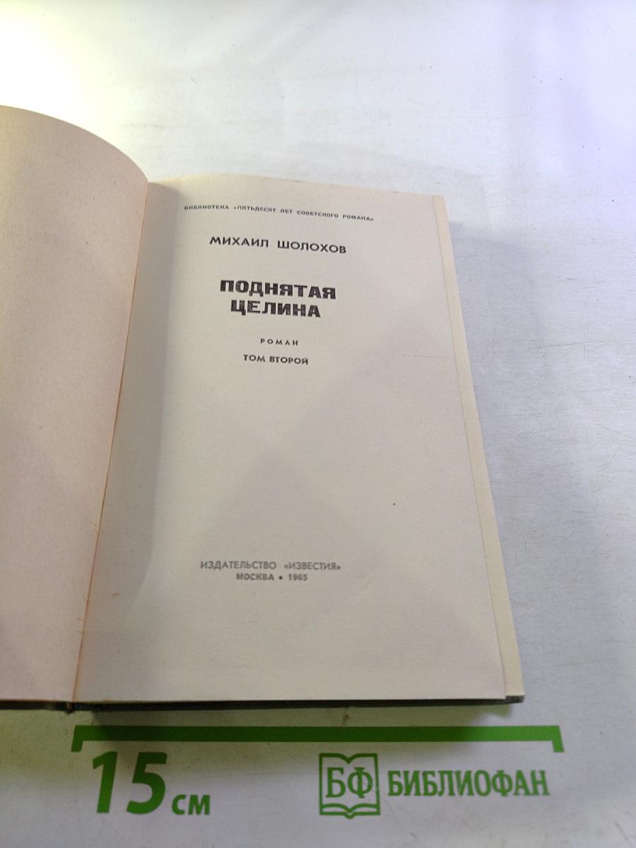 Поднятая целина. Том второй