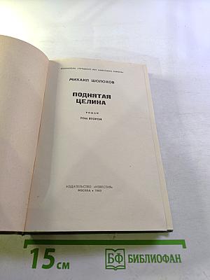 Поднятая целина. Том второй