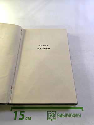 Поднятая целина. Том второй