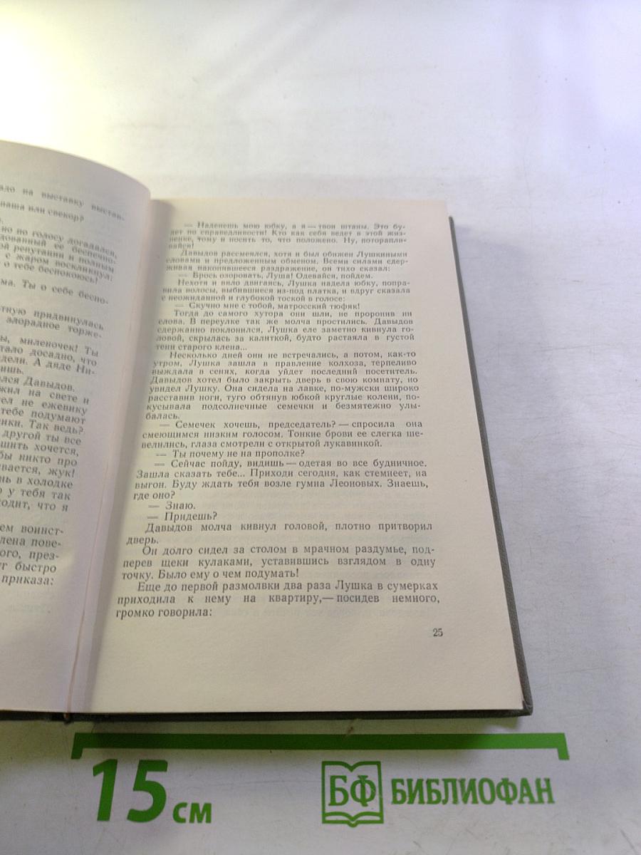 Поднятая целина. Том второй