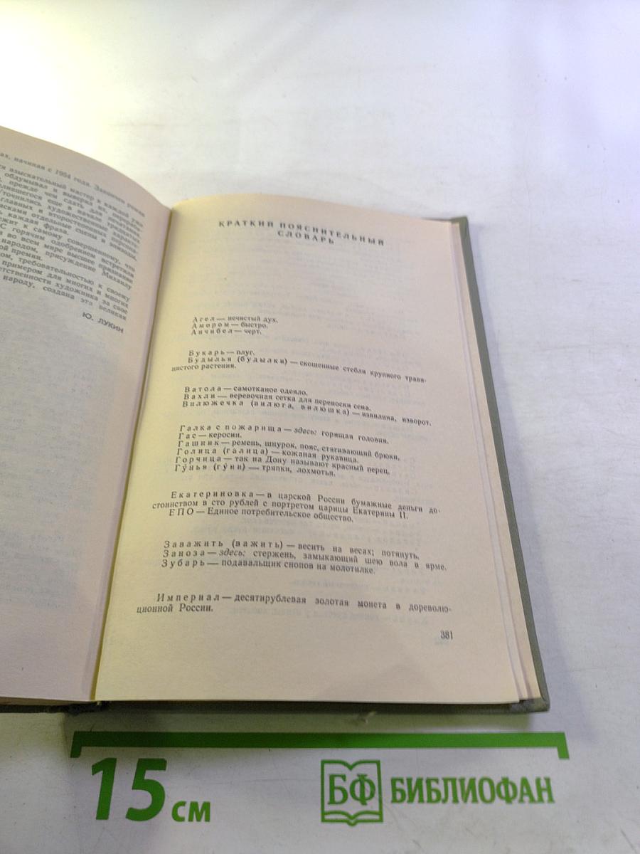 Поднятая целина. Том второй