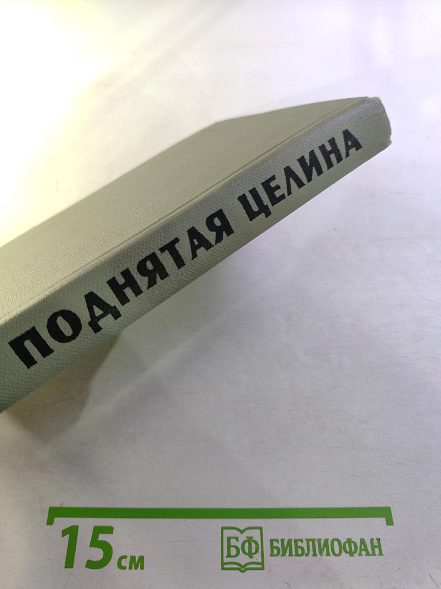 Поднятая целина. Том второй