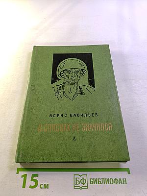 В списках не значился