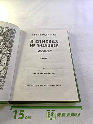 В списках не значился